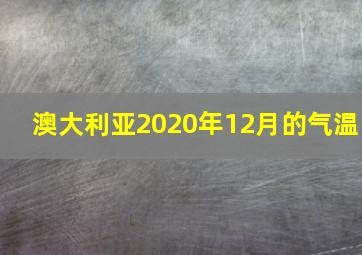 澳大利亚2020年12月的气温