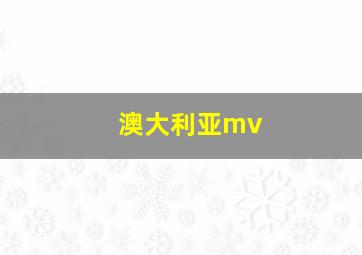 澳大利亚mv