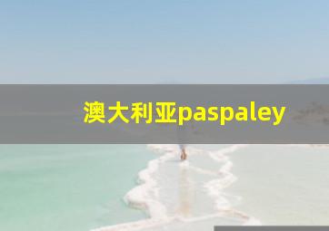 澳大利亚paspaley