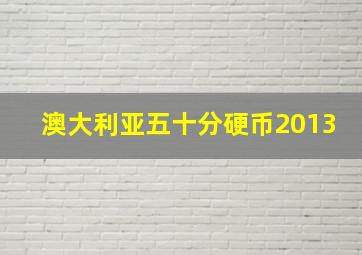 澳大利亚五十分硬币2013