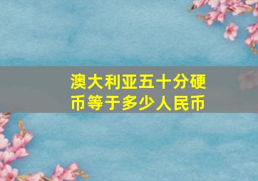 澳大利亚五十分硬币等于多少人民币