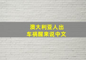 澳大利亚人出车祸醒来说中文