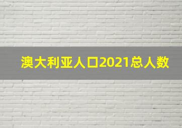 澳大利亚人口2021总人数