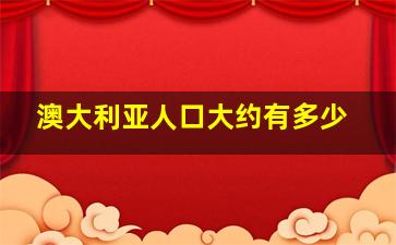 澳大利亚人口大约有多少