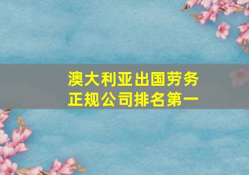 澳大利亚出国劳务正规公司排名第一