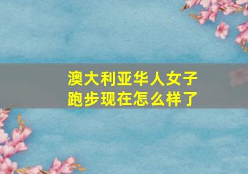 澳大利亚华人女子跑步现在怎么样了