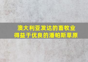 澳大利亚发达的畜牧业得益于优良的潘帕斯草原