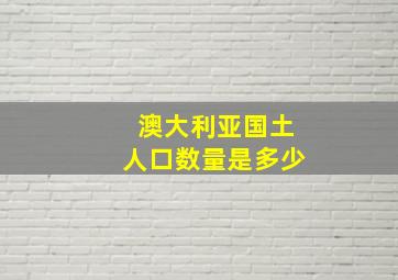 澳大利亚国土人口数量是多少