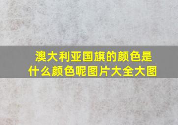 澳大利亚国旗的颜色是什么颜色呢图片大全大图