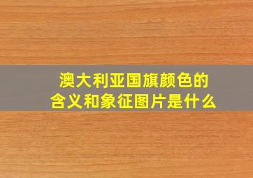 澳大利亚国旗颜色的含义和象征图片是什么