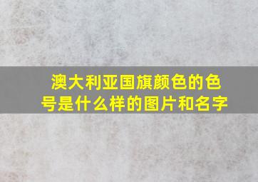 澳大利亚国旗颜色的色号是什么样的图片和名字