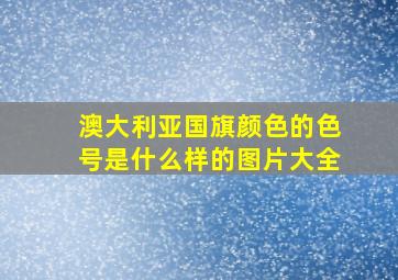 澳大利亚国旗颜色的色号是什么样的图片大全