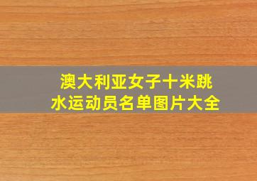 澳大利亚女子十米跳水运动员名单图片大全