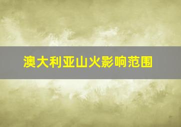 澳大利亚山火影响范围