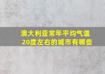 澳大利亚常年平均气温20度左右的城市有哪些