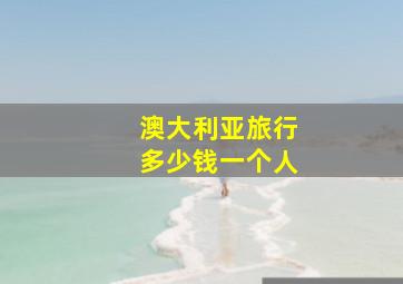 澳大利亚旅行多少钱一个人