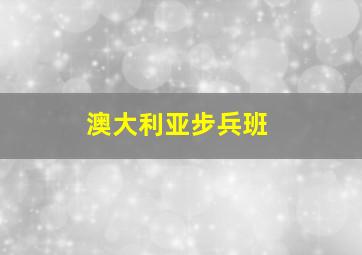 澳大利亚步兵班