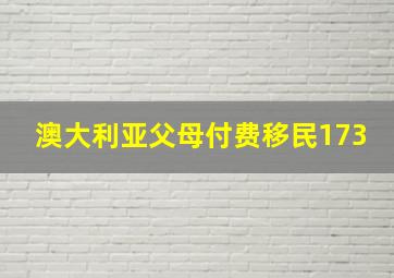 澳大利亚父母付费移民173