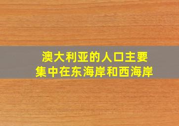 澳大利亚的人口主要集中在东海岸和西海岸