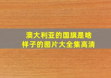 澳大利亚的国旗是啥样子的图片大全集高清