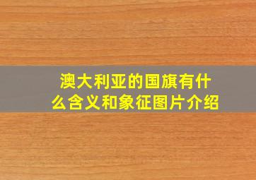 澳大利亚的国旗有什么含义和象征图片介绍