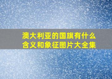 澳大利亚的国旗有什么含义和象征图片大全集