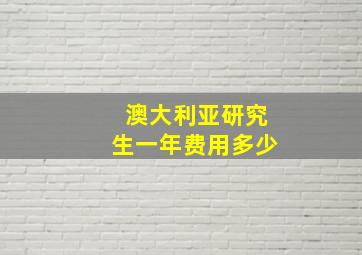 澳大利亚研究生一年费用多少