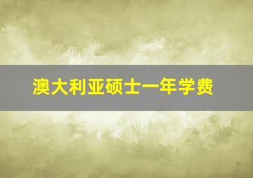 澳大利亚硕士一年学费