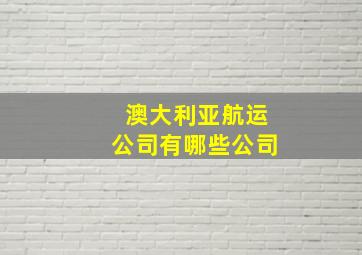 澳大利亚航运公司有哪些公司