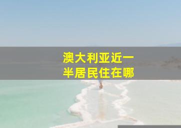 澳大利亚近一半居民住在哪