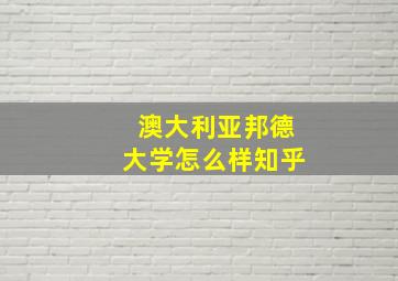 澳大利亚邦德大学怎么样知乎