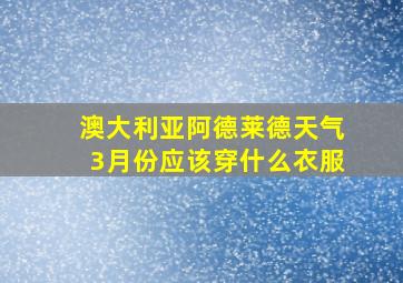 澳大利亚阿德莱德天气3月份应该穿什么衣服