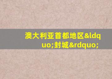 澳大利亚首都地区“封城”