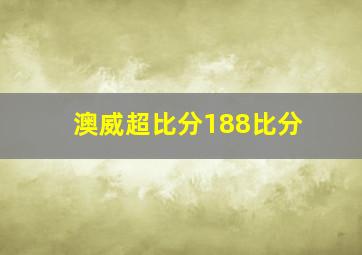 澳威超比分188比分