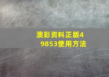 澳彩资料正版49853使用方法