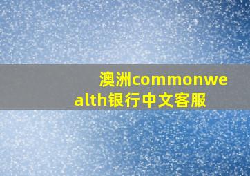 澳洲commonwealth银行中文客服