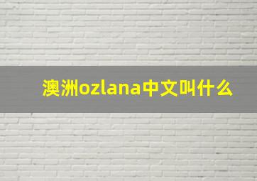 澳洲ozlana中文叫什么