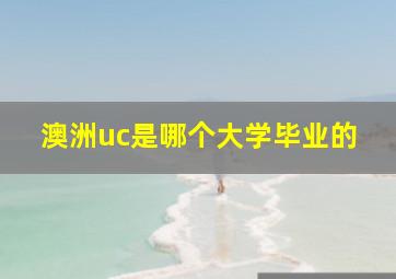 澳洲uc是哪个大学毕业的