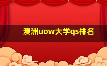 澳洲uow大学qs排名