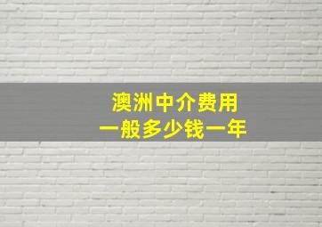 澳洲中介费用一般多少钱一年