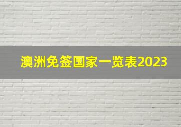 澳洲免签国家一览表2023