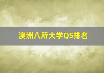 澳洲八所大学QS排名