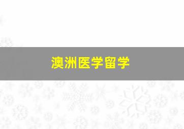 澳洲医学留学