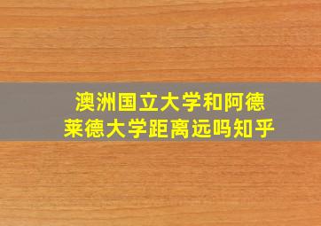 澳洲国立大学和阿德莱德大学距离远吗知乎