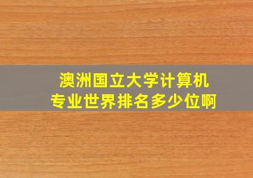 澳洲国立大学计算机专业世界排名多少位啊