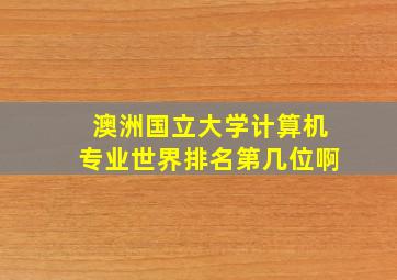 澳洲国立大学计算机专业世界排名第几位啊