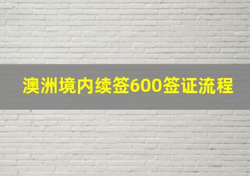 澳洲境内续签600签证流程