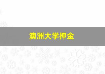 澳洲大学押金