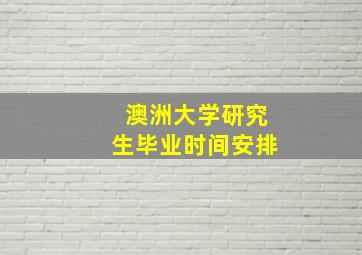 澳洲大学研究生毕业时间安排