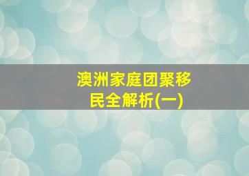 澳洲家庭团聚移民全解析(一)